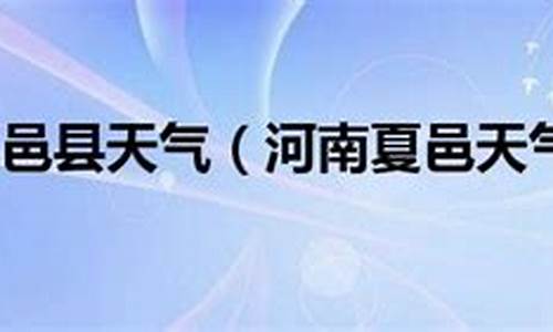 夏邑天气预报40天_夏邑天气预报40天查