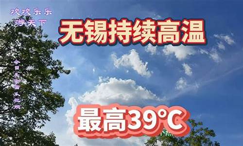 无锡天气预报15天气_无锡天气预报天气3