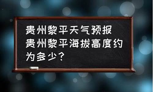 黎平县天气预报30天查询结果_黎平县天气