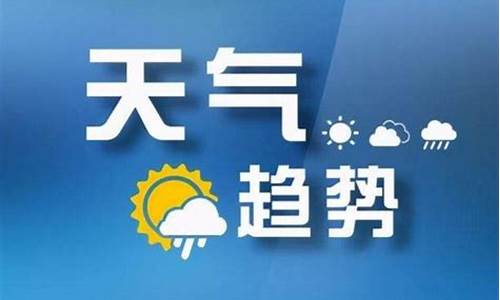 山西气象局天气预报_山西省气象台天气预报