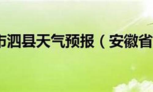 泗县天气预报一周7天查询结果_泗县天气预