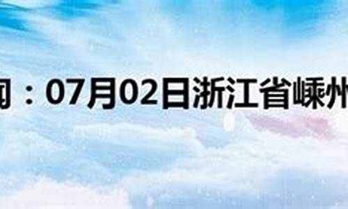 嵊州天气 预报_嵊州天气预报一周天气预报