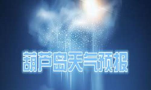 葫芦岛天气预报天最新_葫芦岛天气预报15天查询当地