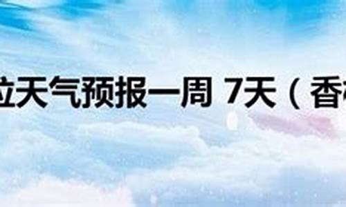 香格里拉天气预报_云南香格里拉天气预报