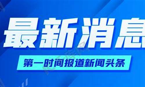 新闻头条最新消息今天发布国外_新闻头条最