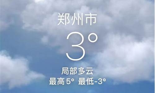 今日郑州天气_今日郑州天气新密