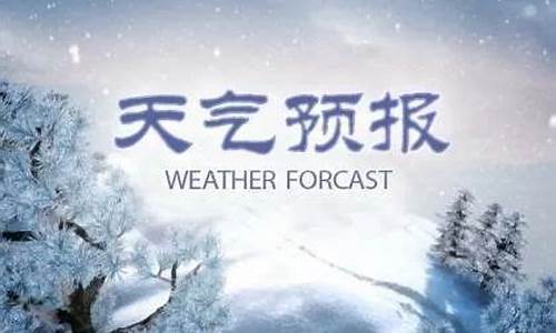 任丘市天气预报15天天气预报最新消息今天