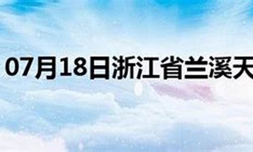 兰溪天气预报30天查询_兰溪天气预报30天查询结果