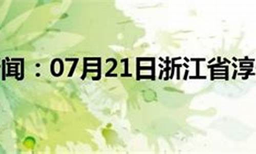 淳安天气预报15天查询_淳安天气预报