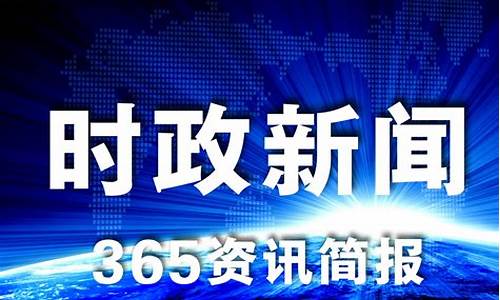 今天的新闻大事10条_今天的新闻大事10条50字