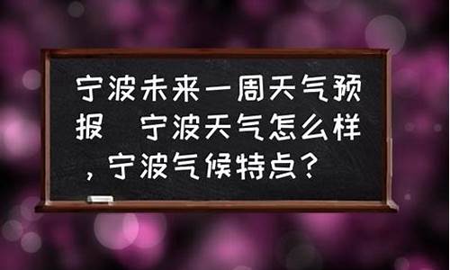 宁波未来一周天气预报情况查询表_宁波未来一周天气预报情况查询表