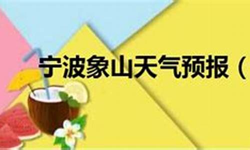 宁波象山天气预报15天气报_宁波 象山 天气