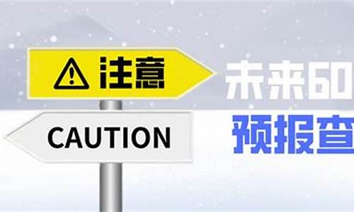 绥化未来60天天气预报最新_绥化未来60天天气预报