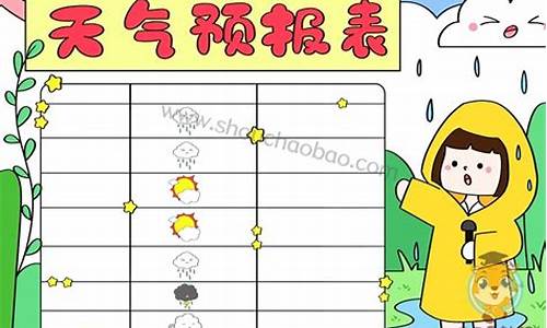 幼儿园一周天气预报表怎么写_幼儿园天气预报记录表