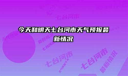 七台河市天气预报24小时实时查询_七台河市天气预报24小时实