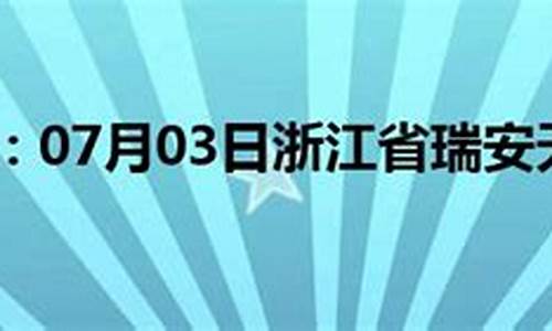 瑞安天气预报40天_瑞安天气预报