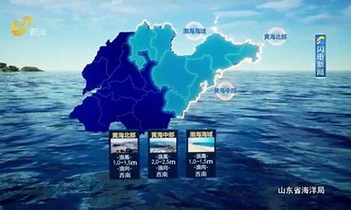 山东海洋天气预报最新_山东海洋天气预报最新10天查询