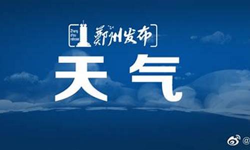 郑州市未来一周天气预报详情表_郑州未来一周内天气怎么样