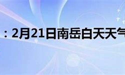 南岳天气预报_南岳天气预报15天当地天气查询表