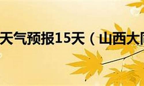 山西大同天气预报一周7天一_山西大同天气预报一周7天