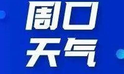 周口天气预报一月30天_周口天气预报一月