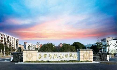 嘉兴南湖学院什么档次_嘉兴南湖学院