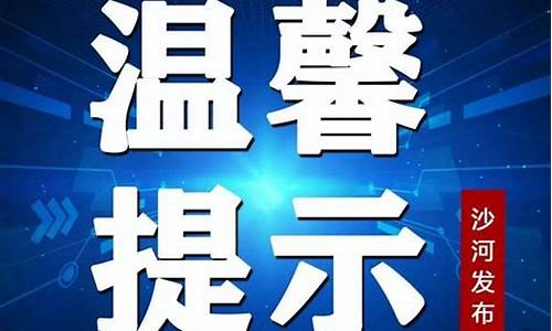 沙河市天气预报未来30天_沙河市天气预报未来30天