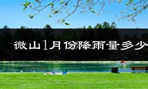 微山天气预报一周7天_天气预报微山天气预报