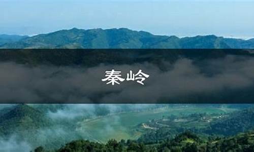 秦岭今日天气_秦岭现在天气预报