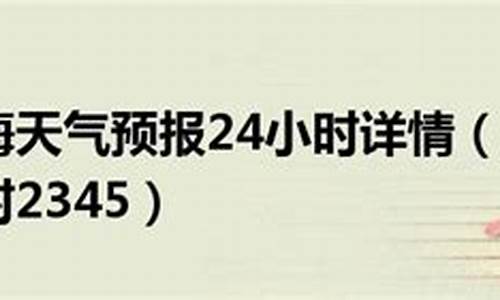 上海天气24小时预报实时即时天气今天的天气_上海天气24小时