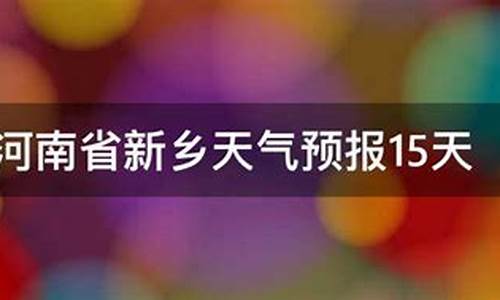 河南新乡天气预报未来三天_河南新乡天气预报10天查询结果