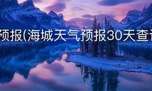 海城天气预报30天_海城天气预报30天最新耿庄