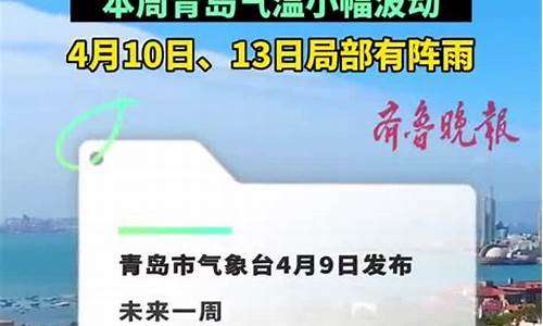 青岛一周天气预报周日查询最新消息表_青岛一周天气预报周日查询