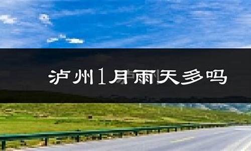 泸县天气预报30天_泸县天气预报30天准确 一个月