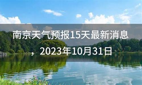 南京天气预报15天查询2345天_南京天气预报15天查询23