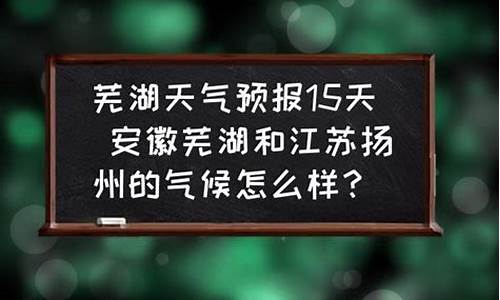 芜湖天气预报天气预报15天查询_芜湖天气预报15天查询最新