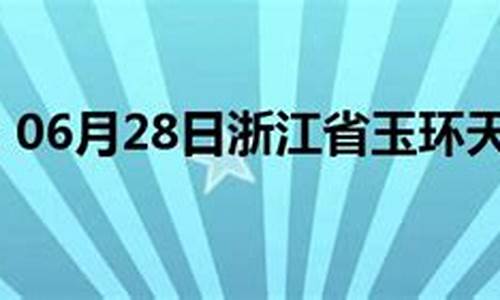 玉环天气预报_温岭天气预报