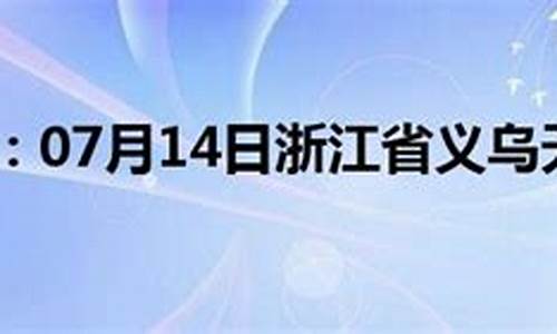 浙江义乌天气预报_浙江义乌天气预报15天查询