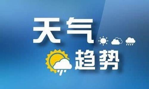 山东枣庄一周天气预报15天查询最新消息最新_枣庄天气预报一周7天10天15天天气预报