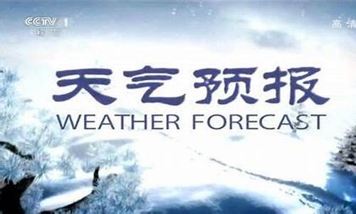 cctv1晚间天气预报回放今天_cctv1晚间天气预报回放