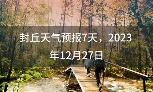 封丘天气预报一周天气_封丘天气15天预报