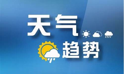 今日气象台天气预报空气污染预警_今日气象台天气预报空气污染