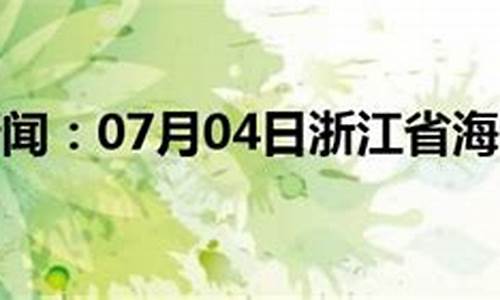 海宁天气预报20天_海宁天气预报海宁海宁