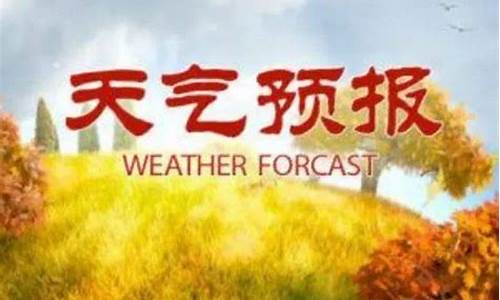 莒南天气预报30天温度_莒南天气预报30天