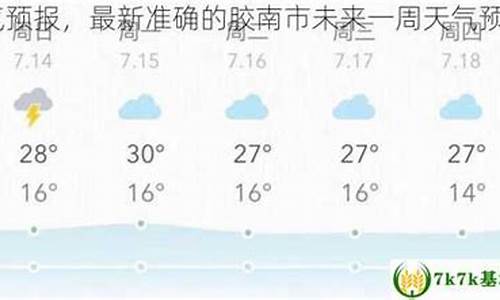 胶南天气预报一周15天_胶南天气预报一周天气