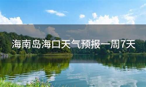 海南岛天气预报一周_海南岛天气预报一周15天